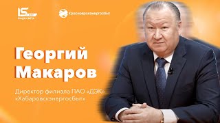 Поздравление директора филиала ПАО "ДЭК" - "Хабаровскэнергосбыт" Георгия Макарова