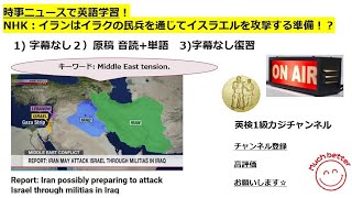 NHK NEWSで英語学習2434☆Learn English and expand information イランはイラクの民兵を通じてイスラエルを攻撃する準備！？