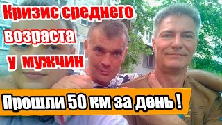 Выход из кризиса среднего возраста у мужчин/50 км за один день/-2 кг