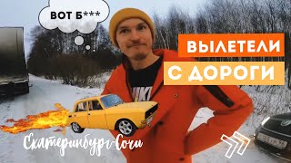 Вылетели С Дороги! Наш Переезд В Сочи!