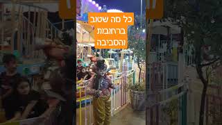 אטרקציה לילדים בחופש הגדול כל מה שטוב ברחובות והסביבה