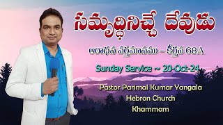 సమృద్ధినిచ్చు దేవుడు || Psalm 68A || Pastor Parimal Kumar #sunday #worship #message || 20-Oct