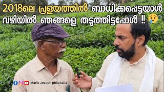 2018ലെ പ്രളയത്തിൽ ബാധിക്കപ്പെട്ടയാൾ വഴിയിൽ ഞങ്ങളെ തടുത്തിട്ടപ്പോൾ🙏🙏🙏