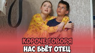 КОРОЧЕ ГОВОРЯ, НАС БЬЁТ ОТЕЦ