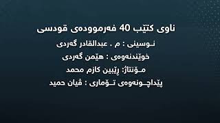 كتێبی 40فەرموودەی قودسی