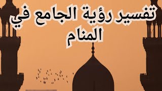 رؤيه الجامع فى المنام