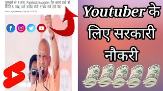 उत्तर प्रदेश में youtuber के लिए सरकारी नौकरी || CM योगी youtuber को 8 लाख की नौकरी दे रहे हैं