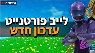 לייב פורטנייט - עדכון חדש ושרתים פרטיים מאוחר יותר