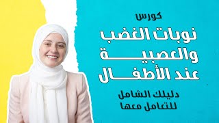 دليلك الشامل للتعامل مع  نوبات الغضب والعصبية عند الأطفال | إشترك الآن