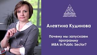 Алевтина Кудінова про програму MBA in Public Sector