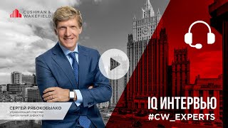 27.03.20. IQ Интервью: Сергей Рябокобылко