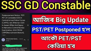 SSC GD PET/PST Postponed 2023// SSC GD Physical Test Date Postponed