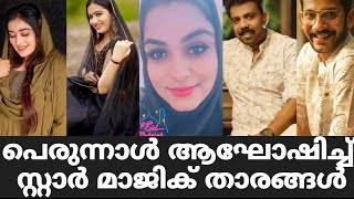 പെരുന്നാൾ ആശംസിച്ച് സ്റ്റാർ മാജിക് താരങ്ങൾ | Star Magic Flowers Eid Celebration | Star Magic Latest