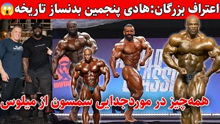 اعتراف بزرگان:هادی چوپان پنجمین بدنساز تاریخه+همه چیز در مورد جدایی سمسون و میلوس