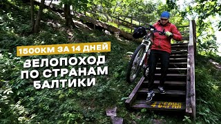 Велопоход по странам Балтики. 1500 км за 14 дней | 4 серия