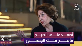 أمل خضير: من أصعد على المسرح أصبح ملك للجمهور | #نجوم_وأضواء