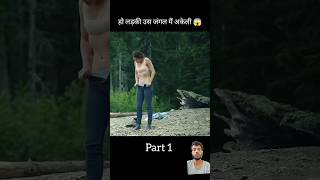 ये लड़की जंगल में अकेली होती है । #movieexplainedinhindi #shorts #reaction