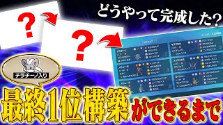 【超必見】相棒を活かしきった最終1位構築が出来上がるまでの過程知りたくないですか？？【ポケモンSV】