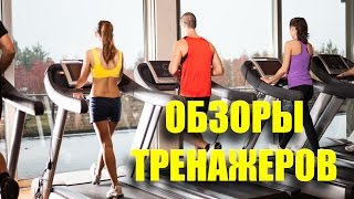 ОБЗОРЫ ТРЕНАЖЕРОВ