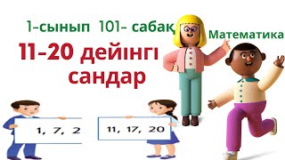 11 ден 20 ға дейінгі сандар. Математика 1-сынып. 101 сабақ