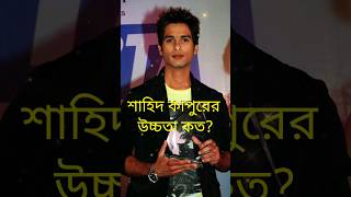 শাহিদ কাপুরের উচ্চতা? #youtubeshorts #viral #trending #bollywood #shorts #short