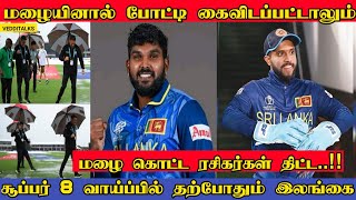 மழையினால் கழுவப்பட்டாலும் வாய்ப்பிருக்கிறது | Srilanka's Super 8 Scenario | T20 WC | SL vs NEP