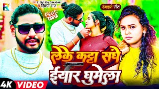 Shilpi Raj | लेके कट्टा संघे ईयर घुमेला | Ziddi Boy Chandan का विडियो सांग | Rangdari Song