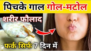 पिचके गालो को गोल मटोल और दुबले पतले शरीर को फौलाद कैसे बनाएं / How to get chubby cheeks/Weight Gain