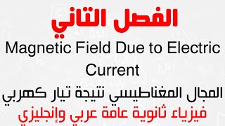 Ch.2 | Magnetic Field Due to Electric Current - الفصل التاني | المجال المغناطيسي نتيجة تيار كهربي