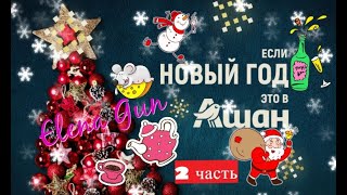 Ашан:🍭🍬СЛАДКИЕ 🎅⛄️🌲НОВОГОДНИЕ❄️ПОДАРКИ🎁/ чай и …/ закупка - 2 часть ► Elena GUN