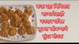 लाडक्या बाप्पा साठी सुक्या खोबऱ्याचे चविष्ट मोदक फक्त १० मिनिटात ||Coconut Modak Recipe in Marathi