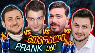 გაგეცინება და სვამ!!!🥴 მთვრალი PRANK და დაუნდობელი დავალებები | რატის ბარი / Rati's Bar