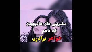 سلبریتی های هالیوودی ک باهم خواهربرادرن#angels #celebrities #theory #facts #hollywood