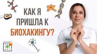 Как я пришла к биохакингу?