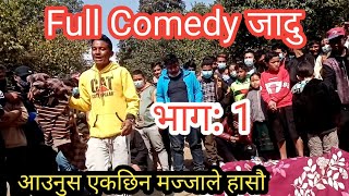 पशुपतिमा full comedy जादु हेरियो। Comedy jadu #comedy #dearnarayan #jadu #pashupati