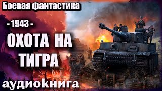 1943   Охота на тигра Аудиокнига  Боевая фантастика