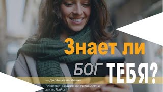 "Знает Бог ли ТЕБЯ?"//Тема 3 //Молитвенные чтения 2023