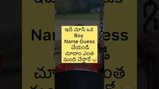 ఇదీ చూసి ఒక Boy నేమ్ Guess చేయండిచూదాం ఎంత మంది చేస్తారో 😂 #viralshort #guesspuzzle #telugu #usa