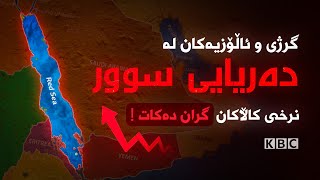 گرژی و ئاڵۆزیەکان لە دەریای سوور نرخی کاڵاکان گران دەکات!