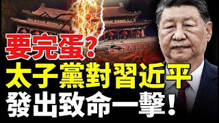 習近平終於「現身」！太子黨發出致命一擊！#看大陸