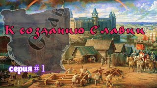 СЛАВЯНЕ # 1 в Crusader Kings III