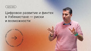 Председатель правления TBC Bank Uzbekistan Спартак Тетрашвили | ALPHA Talks