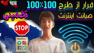 فرار از قطع شدن اینترنت😜(جلوگیری از طرح صیانت حقوق کاربران)😂