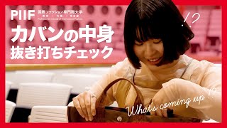 カバンの中身抜き打ちチェック！PIIFの学生は何を持ち歩いているのか？