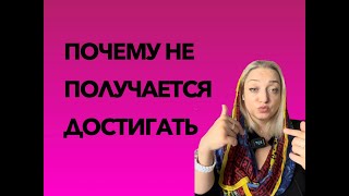 Почему не получается