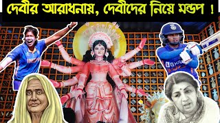 ভারতের অগ্নিকন্যাদের সন্মান জানাছে স্পোটিং অ্যাসোসিয়েশন  #durgapuja2023 #howrah #durgapuja #viral