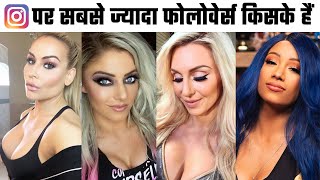 WWE के 5 मौजूदा विमेंस सुपरस्टार्स जिनके इंस्ताग्राम पर सबसे ज्यादा फोलोवेर्स हैं