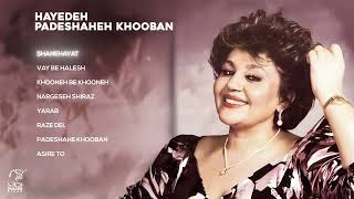 Hayedeh - Padeshahe Khooban Album | هایدە - آلبوم پادشه خوبان