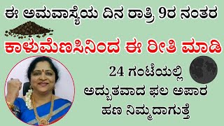 ಅಮವಾಸ್ಯೆಯ ದಿನ ರಾತ್ರಿ 9ರ ನಂತರ ಕಾಳುಮೆಣಸಿನಿಂದ ಈ ರೀತಿ ಮಾಡಿ | 24 ಗಂಟೆಯಲ್ಲಿ ಅದ್ಬುತವಾದ ಫಲ