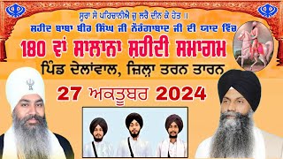 Live 27 OCT GURMAT SAMAGAM PIND DEHLAMWAL TARN TARAN ਗੁਰਮਤਿ ਸਮਾਗਮ ਪਿੰਡ ਦੇਹਲਾਂਵਾਲ ਤਰਨ ਤਾਰਨ